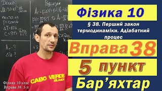 Фізика 10 клас. Вправа № 38. 5 п