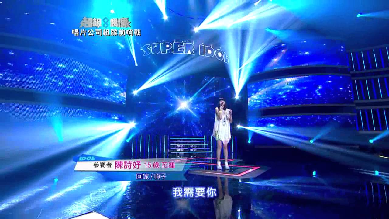 超級偶像8 參賽者 陳詩妤 - 回家