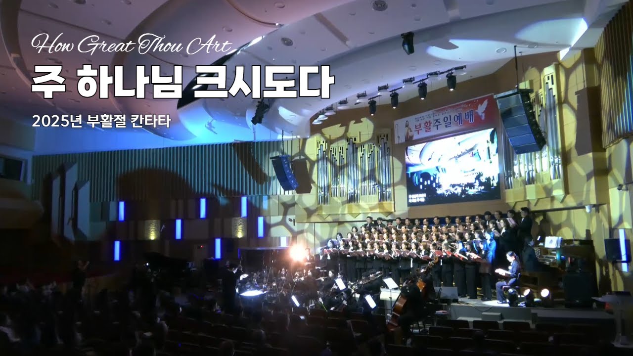 2025년 주품교회 부활절 칸타타 [주 하나님 크시도다]
