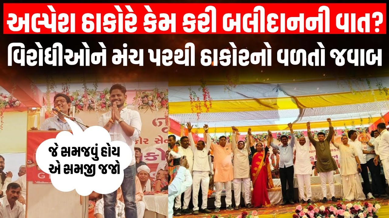 Palanpur: ઠાકોર સમાજના સ્નેહમિલન કાર્યક્રમમાંથી Alpesh Thakor એ વિરોધીઓને આપ્યો જવાબ