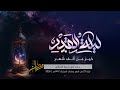 ليلة القدر الثالثة السيد علي اصغر المدرسي اعمال ليلة القدر شهر رمضان الكريم 1447هـ 2026