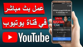 حصريا كيفية عمل بث مباشر على اليوتيوب من الهاتف وبدون برامج | خطوة بخطوة