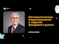 [ДКН 2022] Математическое моделирование в задачах фондового рынка