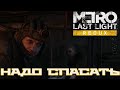 НАДО ПАШУ СПАСАТЬ [METRO 2033. LAST LIGHT]
