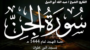 72- سورة الجن | ختمة تهجد 1444 ه | الشيخ عبد الله أبو النيل