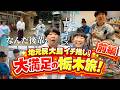 【栃木旅行】地元民・大島が教える!家族で楽しめる激推しスポット穴場&絶品グルメ【前編】