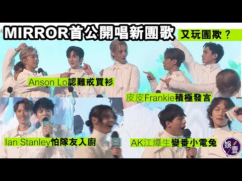 MIRROR首公開唱新團歌 又玩團欺？皮皮Frankie積極發言 AK江𤒹生變番小電兔 Anson Lo認難戒買衫 Ian Stanley怕隊友入廚 （ #MIRROR #盧瀚霆 #陳卓賢 #娛壹 )