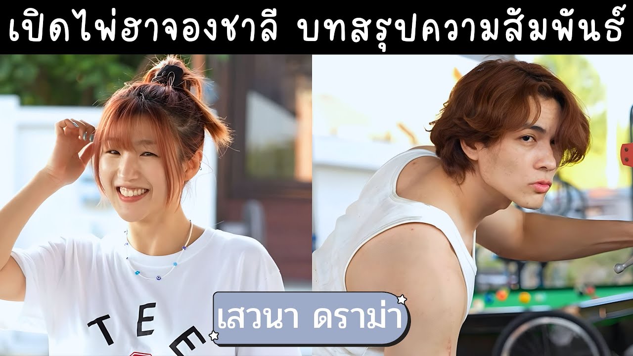 พี่แนนเปิดไพ่หาคำตอบ ฮาจองคิดยังไงกับชาลี อนาคตเป็นแฟนกันไหม ขุยอันมีโอกาสกลับมาหาแน็ก?🌻เสวนา ดราม่า