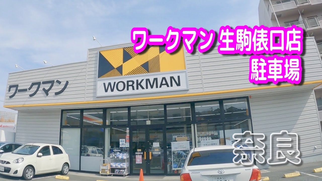 ワークマン 生駒 俵口 店