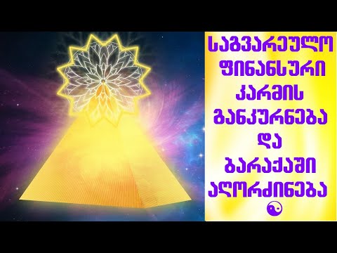 საგვარეულო ფინანსური კარმის განკურნება და ღვთიურ ბარაქაში აღორძინება.