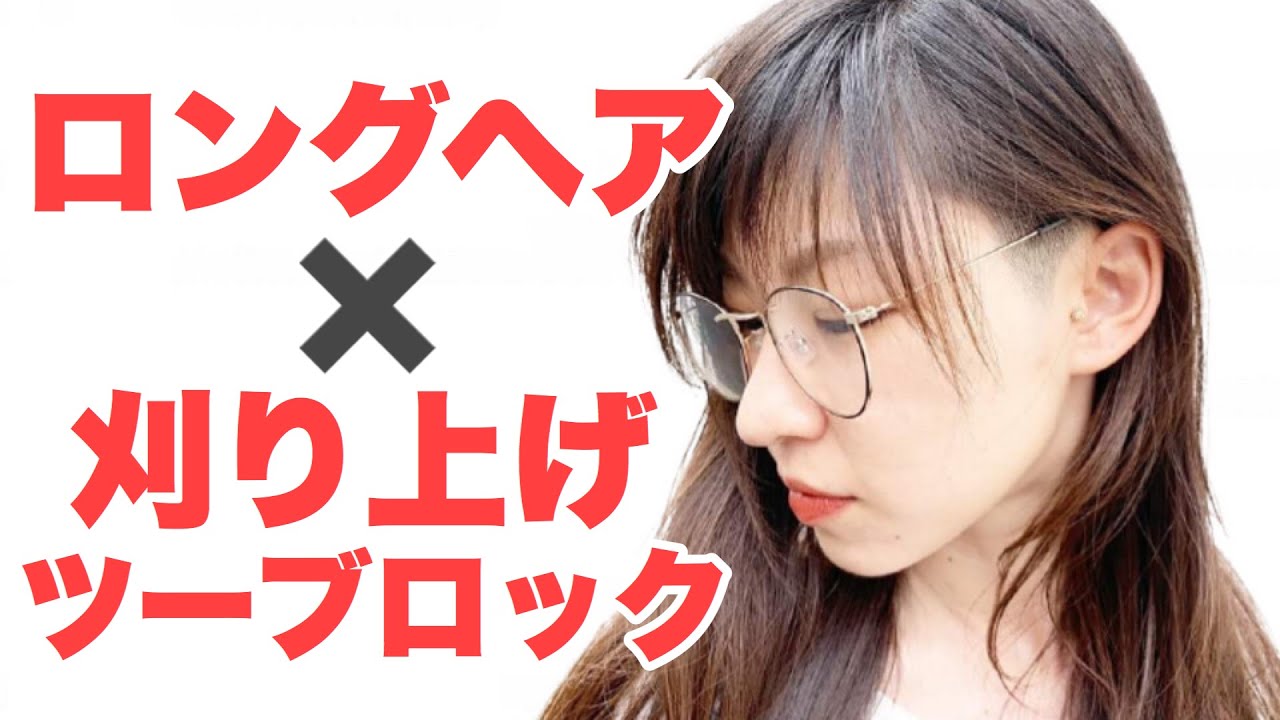 刈り上げ女子 ツーブロック女子 ロングヘアでもツーブロック素敵ですよー Youtube