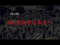 Re:盲目の日本人へ【88+89】
