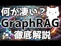 何が凄いのか?最新の技術GraphRAGについて解説してみた