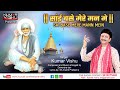 Sai Base Mere Mann Main | Devotional songs 2023 | Best of Kumar Vishu | Bhajans 2023