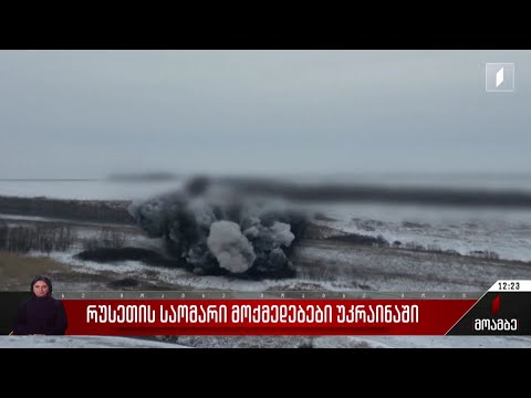 რუსეთის საომარი მოქმედებები უკრაინაში