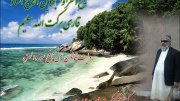 روایت قالون عن نافع  مدنی شیخ القرا الحاج استاد قاری برکت الله سلیم  سوره  الهمزه  ۱۰۴