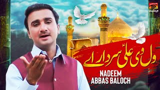 Wal Vi Ali Sardar Aey | Nadeem Abbas Baloch | TP Manqabat