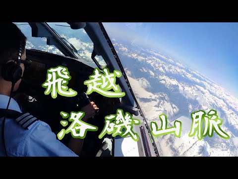 飛越加拿大最美的雪山到溫哥華｜飛機經過高山的危險? 一顆引擎失效和缺氧問題