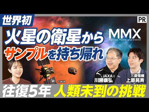 [A Challenge for a World First] Behind the Scenes of the Unknown Phobos Exploration Mission "MMX"...