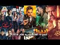 أنجح 10 أفلام مصريه لعام 2018