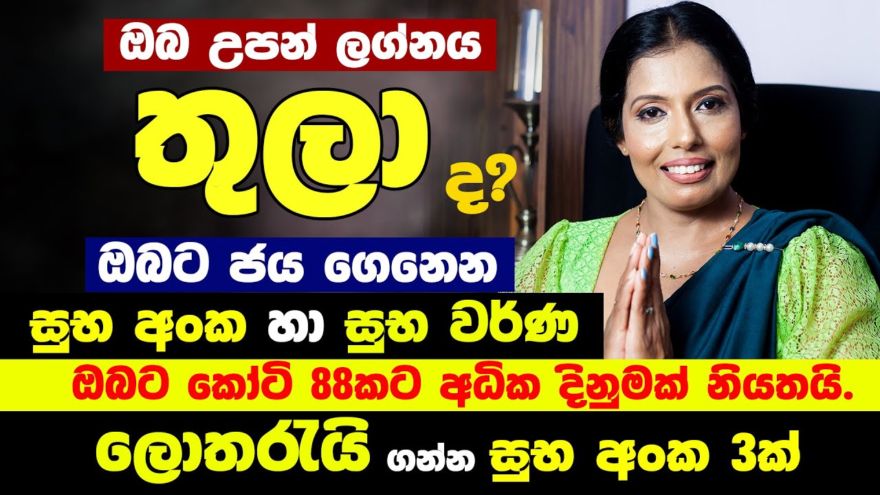 තුලා ලග්නයට මහා ධන සම්පත් | ලොතරැයි දිනුමක් නියතයි | Thula Lagnaya | horoscope