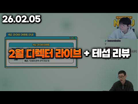 26.02.05 목요일｜<strong>2월</strong> 디렉터 라이브 + 테섭 리뷰