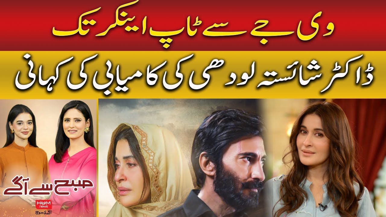 Dr. Shaista Lodhi From VJ to Top Anchor | Inspiring Success Story! | Hum News | Pakistan