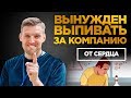 ПРО ВЫПИВКУ ЗА КОМПАНИЮ. Все пьют и тебе приходится [ОТ СЕРДЦА]