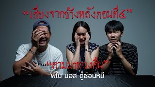 [114] "พี่ใบตอง-มอส ตู้ซ่อนหมี" กับ 2 เรื่องสุดหลอน ฟังกันยาวๆ | เรื่องผีเล่าที่ไหนก็ได้