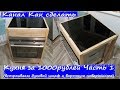 Делаем  кухню за 1000 рублей Часть 1 (встраиваем духовой шкаф и варочную поверхность)