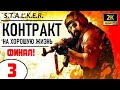 S.T.A.L.K.E.R. 🔥 КОНТРАКТ НА ХОРОШУЮ ЖИЗНЬ (2025) 🔥 ФИНАЛ!