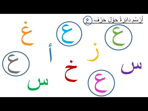 درس حرف العين