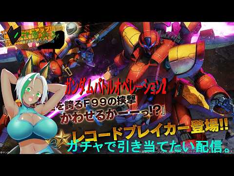 初心者さん、初見さん大歓迎【視聴者参加型】　ガンダムバトルオペレーション2　牧原れみはカスマで遊びたい！！ PS版　＃013  レコードブレイカーを引きます