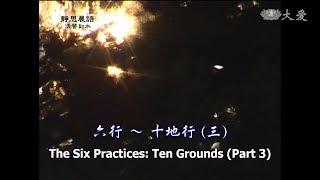【靜思晨語法譬如水】20111103 - 六行 - 十地行(三) - 第172集