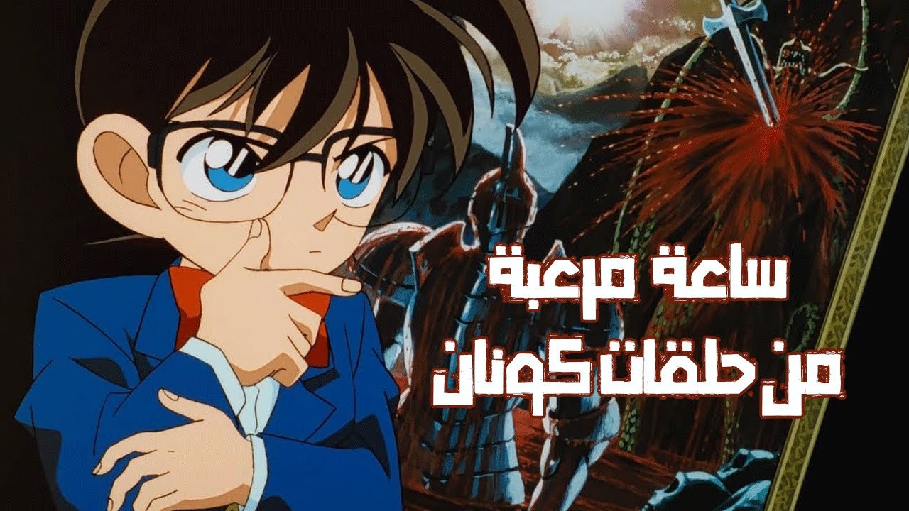 ساعة كاملة من جرائم مرعبة لكونان