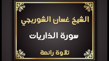 تلاوة خاشعة مؤثرة سورة الذاريات الشيخ غسان الشوربجي