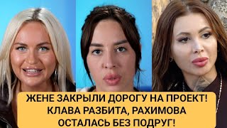 Дом 2 новости. ЖЕНЕ ЗАКРЫЛИ ДОРОГУ НА ПРОЕКТ! КЛАВА РАЗБИТА, РАХИМОВА ОСТАЛАСЬ БЕЗ ПОДРУГ!
