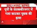 Sant Kabir Nagar Case: UP में गला काटककर हत्या, लोगों का गुस्सा फूटा | CM Yogi | Latest News