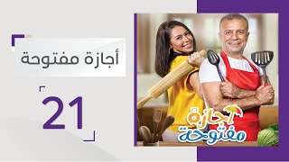 الحلقة 21: شريف يستعيد حق زوجته على العلن! | مسلسل أجازة مفتوحة