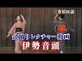 【盆踊りレクチャー動画】伊勢音頭│三重県
