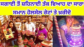 ⁣ਸਗਾਈ ਤੋਂ ਸ਼ਹਿਨਾਈ ਤੱਕ ਵਿਆਹ ਦਾ ਸਾਰਾ ਸਮਾਨ ਹੋਲਸੇਲ ਰੇਟਾਂ ਤੇ ਖਰੀਦੋ #harisinghvlogs