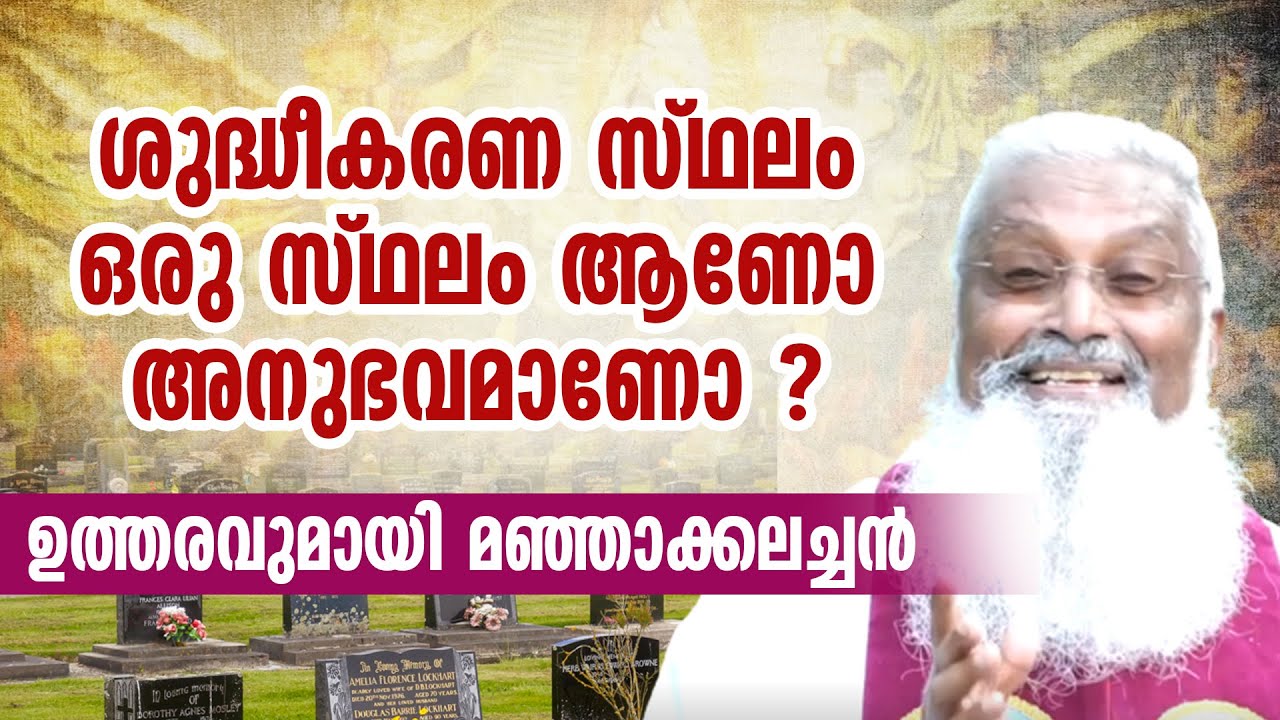 ശുദ്ധീകരണ സ്ഥലം ഒരു സ്ഥലം ആണോ അനുഭവമാണോ ?  ഉത്തരവുമായി മഞ്ഞാക്കലച്ചൻ | PURGATORY | SHEKINAH NEWS