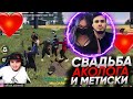 АЗАММ ПОЖЕНИЛ АКОЛОГА И МЕТИСКУ🔥😱/СВАДЬБА АКОЛОГА И МЕТИСКИ🔥😅/ФРИ ФАЕР/FREE FIRE