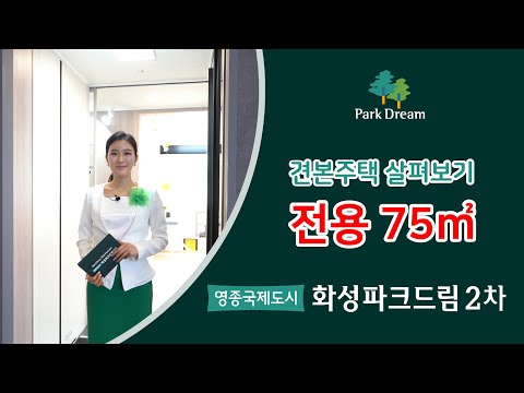 영종국제도시 화성파크드림 2차 전용75㎡ 사이버 견본주택