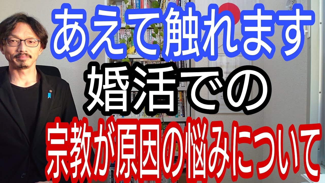 あえて触れます、婚活での宗教が原因の悩みについて