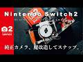 【魔改造】『Nintendo Switch2カメラ』を使って、写真家がストリートスナップを試みる動画。