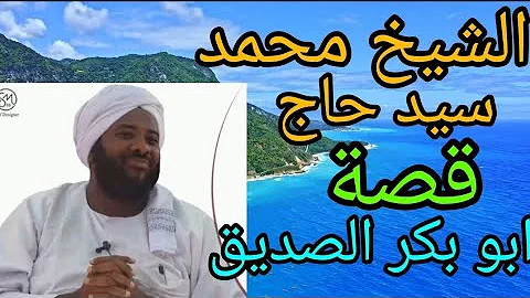 سلسلة القنوات الشيخ محمد سيد حاج قصة ابو بكر الصديق رضي الله عنه 