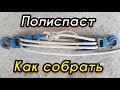 Полиспаст. Как собрать