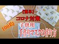 【簡単】コロナ対策 100均で子供用 手作りマスクの作り方