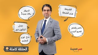 الحلقة كاملة || الحلقة الـ90 من برنامج مصر النهاردة مع محمد ناصر || 18-10-2022